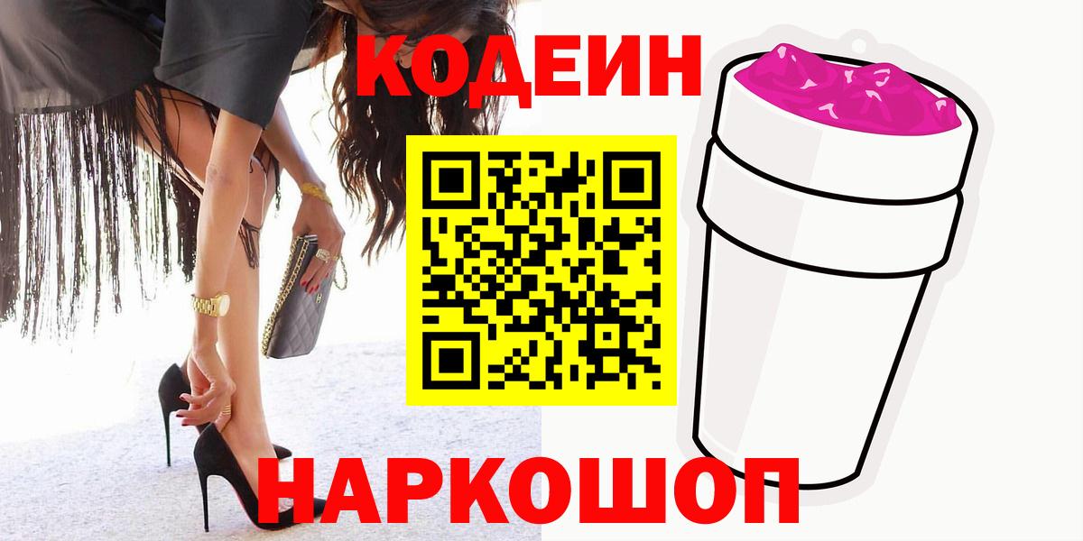 наркота  Кодеин Purple Drank  Вход с VPN  Нижнекамск 